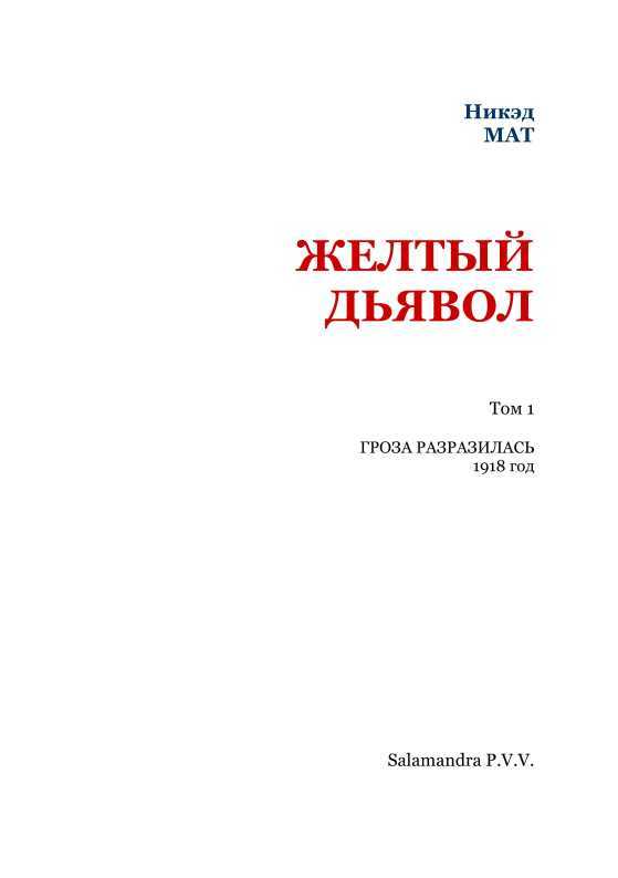 Желтый дьявол. Том 1. Гроза разразилась: 1918 год i_002.jpg