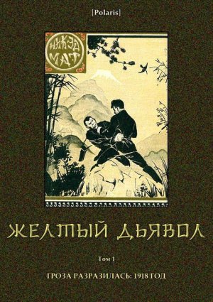 Желтый дьявол. Том 1. Гроза разразилась: 1918 год