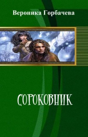 Сороковник. Тетралогия
