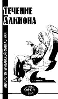 Течение Алкиона. Антология британской фантастики pic_2.jpg