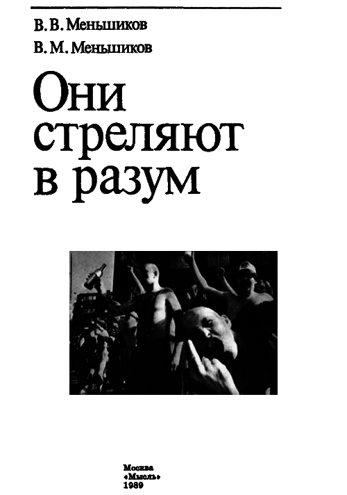 Они стреляют в разум i_002.png