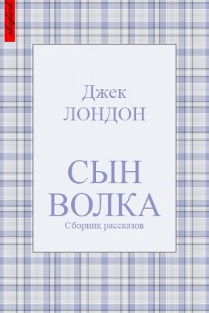 Сын Волка (сборник рассказов)