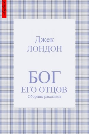 Бог его отцов (сборник)