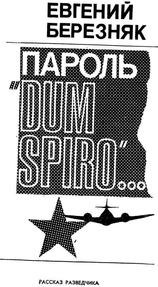 Пароль «Dum spiro…» img_2.jpeg