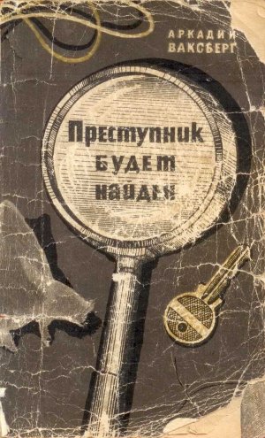Преступник будет найден. Рассказы о криминалистике