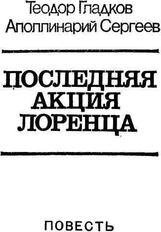 Последняя акция Лоренца img_1.jpg