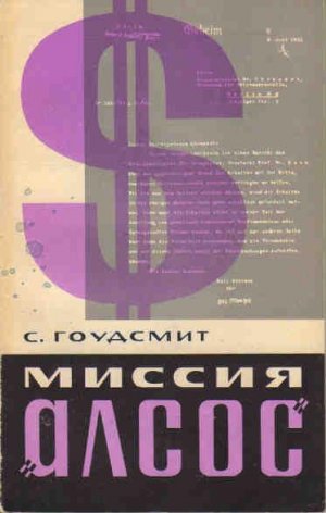 Миссия &amp;quot;Алсос&amp;quot;