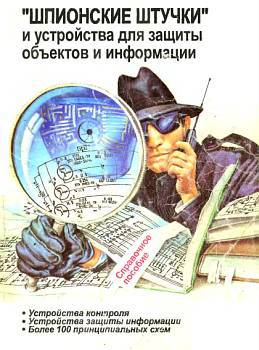&amp;quot;Шпионские штучки&amp;quot; и устройства для защиты объектов и информации