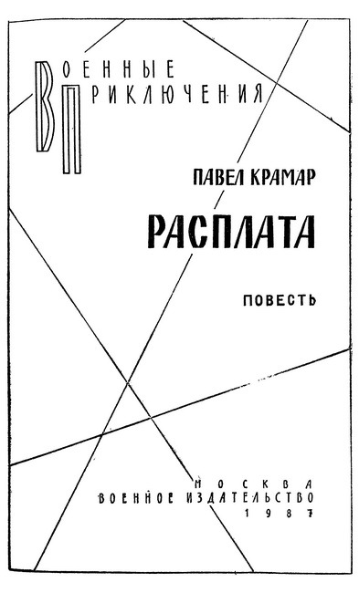 Расплата i_001.jpg