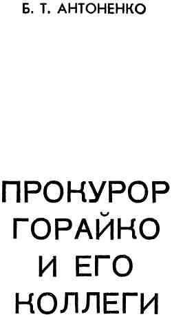 Прокурор Горайко и его коллеги img_1.jpeg