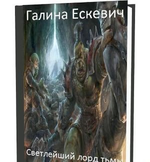 Светлейший лорд Тьмы