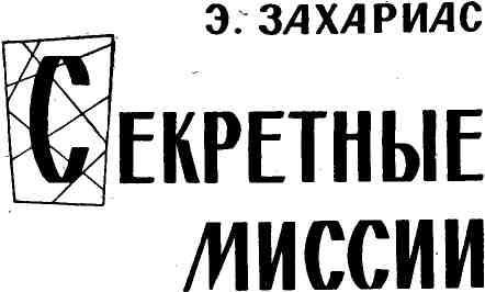 Секретные миссии (сборник) img_7.jpeg