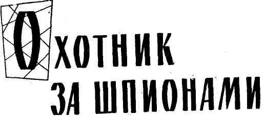 Секретные миссии (сборник) img_4.jpeg