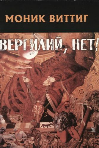 Вергилий, нет! img_0.jpg