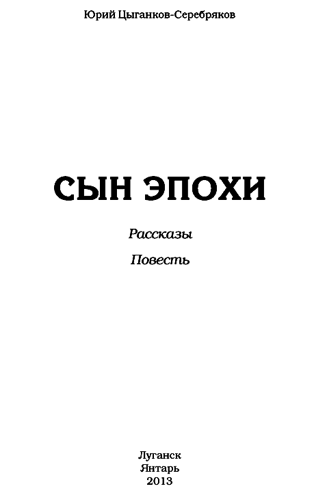 Сын эпохи i_001.png