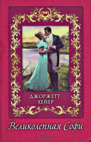 Великолепная Софи (В поисках любви)