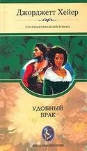 Брак по расчету (Удобный брак)