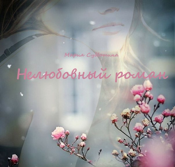 Нелюбовный роман _1.jpg