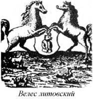 Энциклопедия языческих богов. Мифы древних славян i_096.jpg
