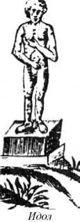 Энциклопедия языческих богов. Мифы древних славян i_202.jpg