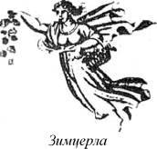 Энциклопедия языческих богов. Мифы древних славян i_211.jpg