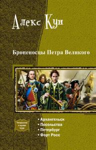 Броненосцы Петра Великого. Тетралогия _1.jpg