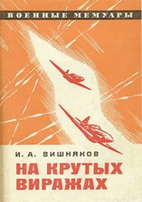 На крутых виражах