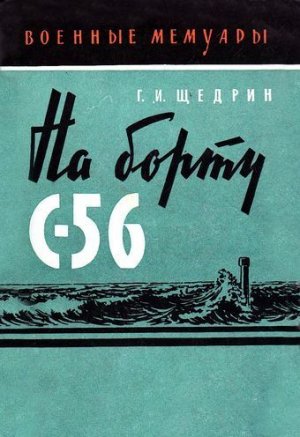На борту С-56