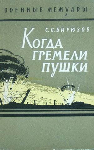 Когда гремели пушки