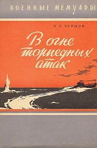 В огне торпедных атак