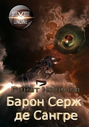 Барон Серж де Сангре. Книга 2
