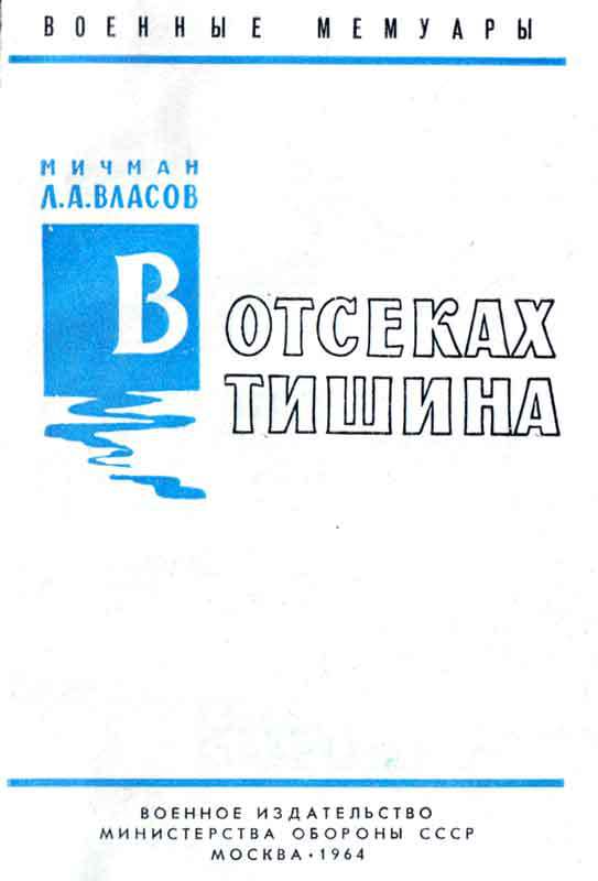 В отсеках тишина vlasov_2.jpg