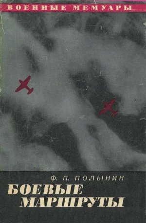 Боевые маршруты