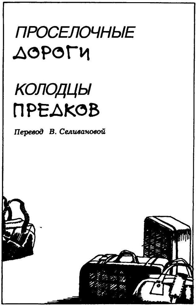 Колодцы предков  (вариант перевода Аванта+) i_001.jpg