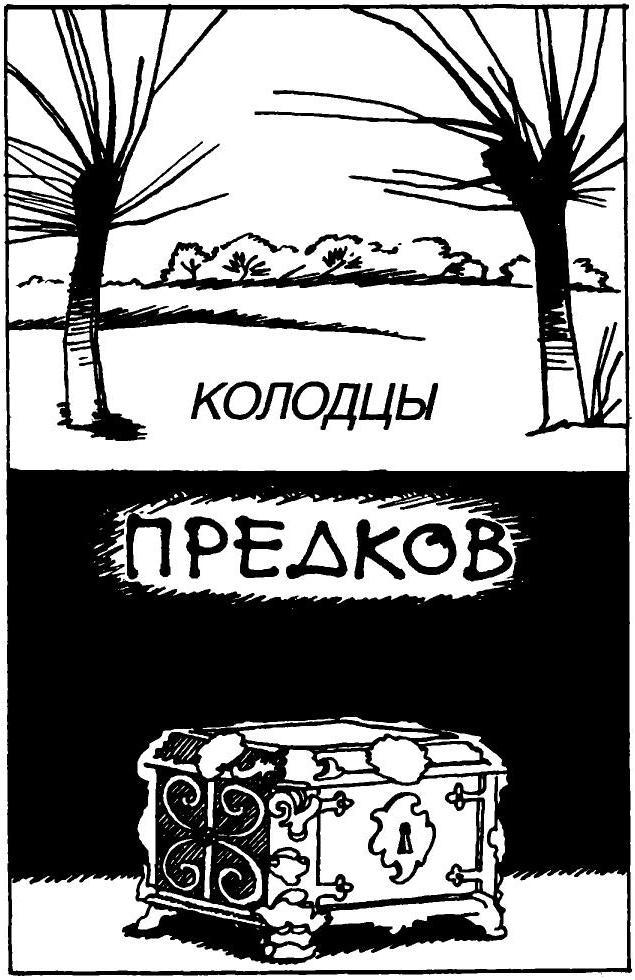 Колодцы предков  (вариант перевода Аванта+) i_003.jpg