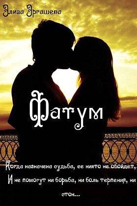 Фатум _5.jpg