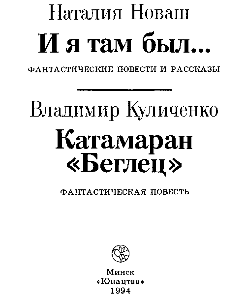 И я там был..., Катамаран «Беглец» i_001.png