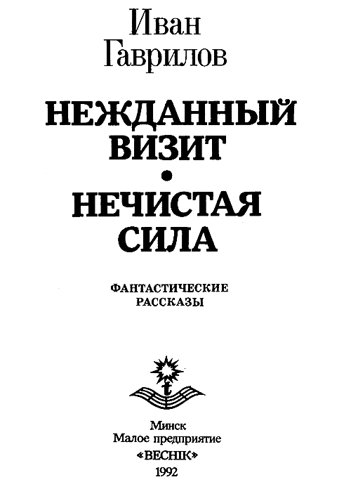 Нежданный визит, Нечистая сила i_001.png