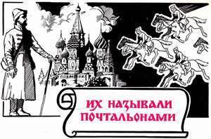 История отечественной почты. Часть 1. _30.jpeg