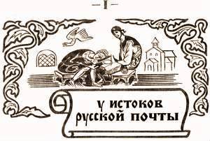 История отечественной почты. Часть 1. _1.jpg