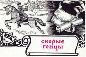 История отечественной почты. Часть 1. _22.jpeg