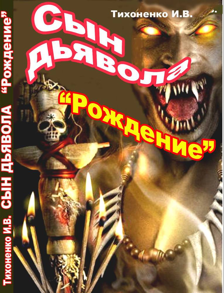 Рождение Son_Devil1.jpg