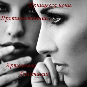 Противостояние...