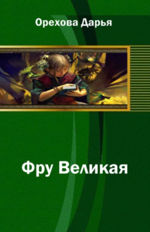 Фру Великая _0.jpg