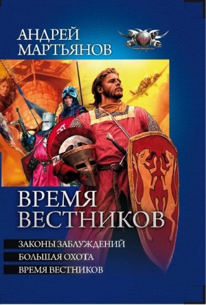 Время вестников. Трилогия