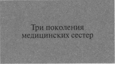 Двадцатый век Анны Капицы: воспоминания, письма i_016.jpg