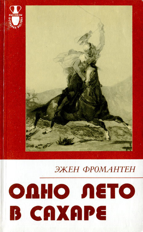 Одно лето в Сахаре fro0001.jpg