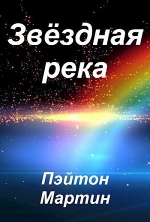 Звездная река