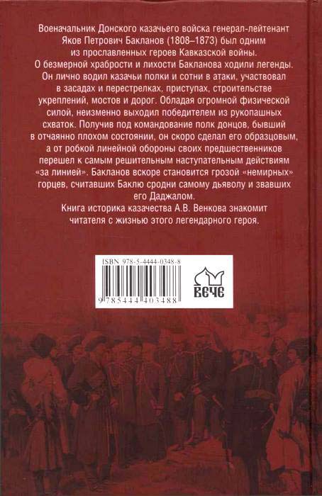 Гроза Кавказа. Жизнь и подвиги генерала Бакланова i_002.jpg