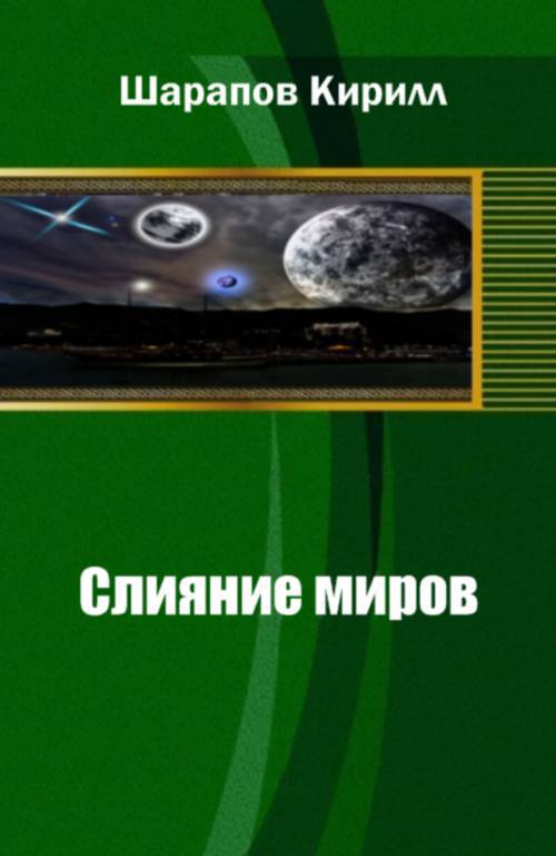 Слияние миров _0.jpg